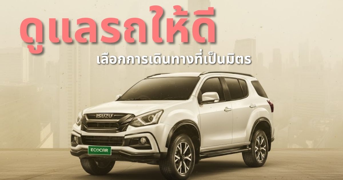 ดูแลรถให้ดี